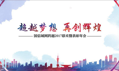 信城網(wǎng)跨越2017聯(lián)歡暨表彰大會