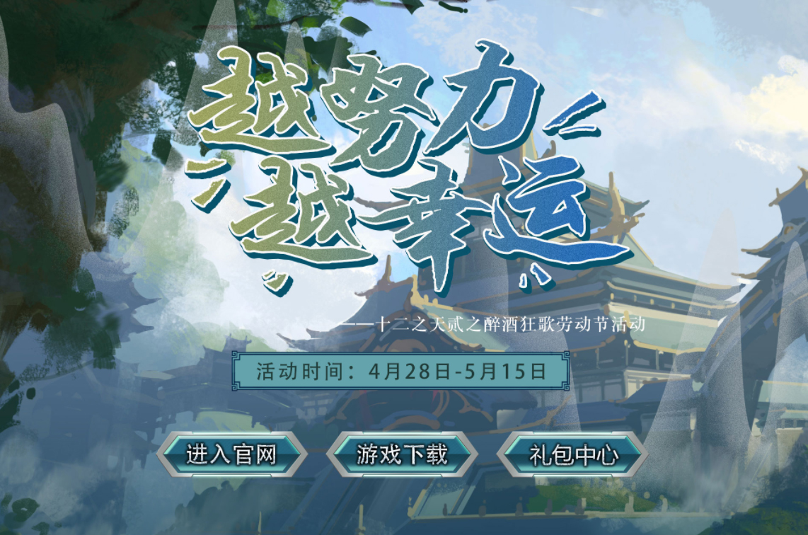 【十二之天貳】五一勞動(dòng)節(jié)活動(dòng)，越努力，越幸運(yùn)！